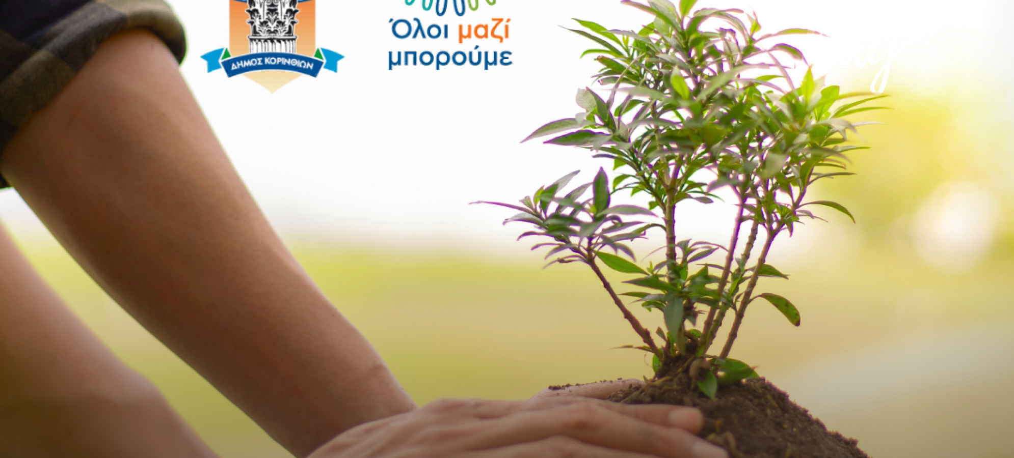 Εθελοντική δενδροφύτευση στα Λουτρά Ωραίας Ελένης από τον Δήμο Κορινθίων και το «Όλοι Μαζί Μπορούμε»